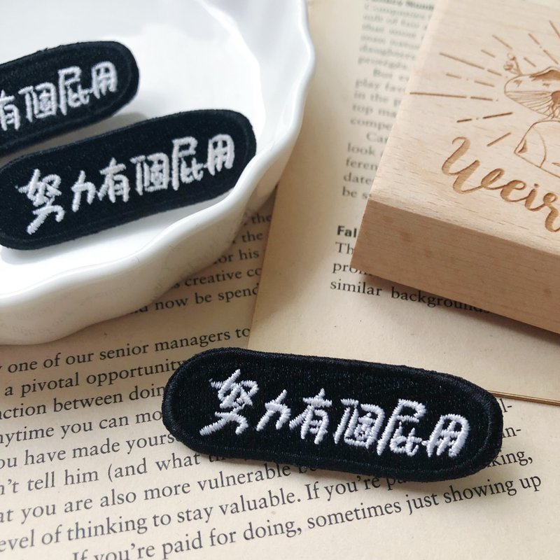 努力有個屁用 語錄刺繡胸針或繡片一個 - 胸針 - 繡線 多色