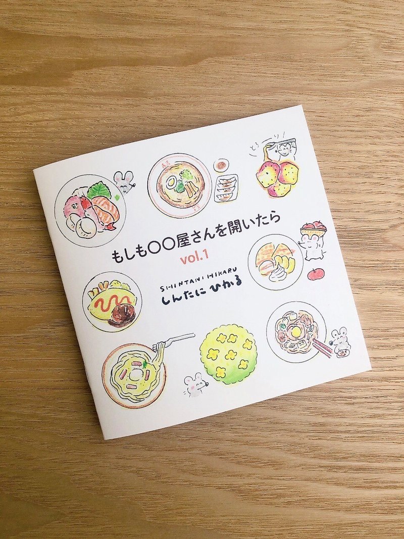 もしも・・屋さんを開いたら　vol.1 - 刊物/書籍 - 紙 