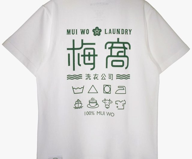 梅 Laundry Company Tシャツ TS-02 - ショップ Mui Wo Laundry Co