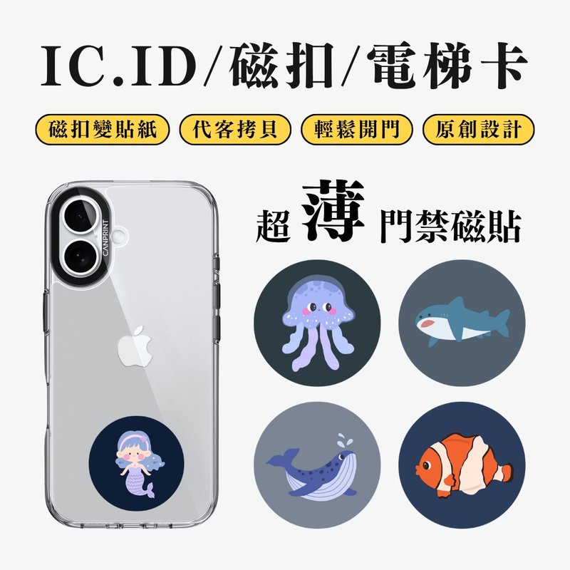 【可印】海洋生物系列 IC卡 ID 開門貼紙 感應貼 電梯 大樓磁 - 科技小物 - 其他金屬 多色