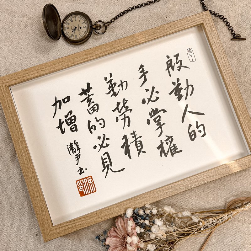 書法【聖經相框】殷勤人的手必掌權 勤勞積蓄的 必見加增 ( A4 ) - 相框/畫框 - 木頭 卡其色