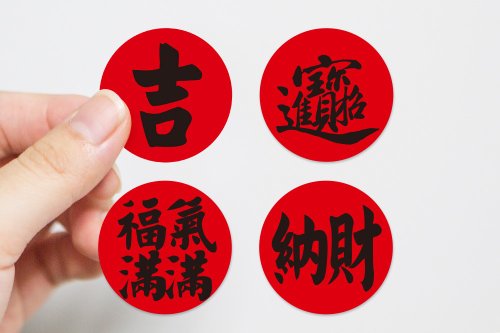 幸福朵朵 婚禮小物 花束禮物 3cm圓 入厝貼紙 喬遷開幕貼紙 (1小圓3元多款可挑) 喜氣 祝福 賀