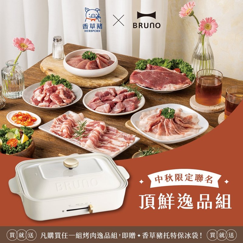 【BRUNO x 香草豬】中秋限定－頂鮮逸品組+多功能電烤盤杏仁白 - 其他 - 其他材質 
