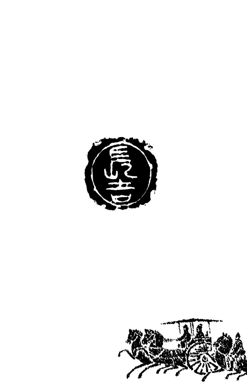 留月齋印痕_長吉 - 印章/印台 - 石頭 紅色