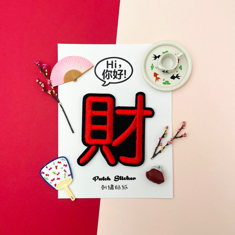刺繡貼紙-財 - 貼紙 - 繡線 紅色