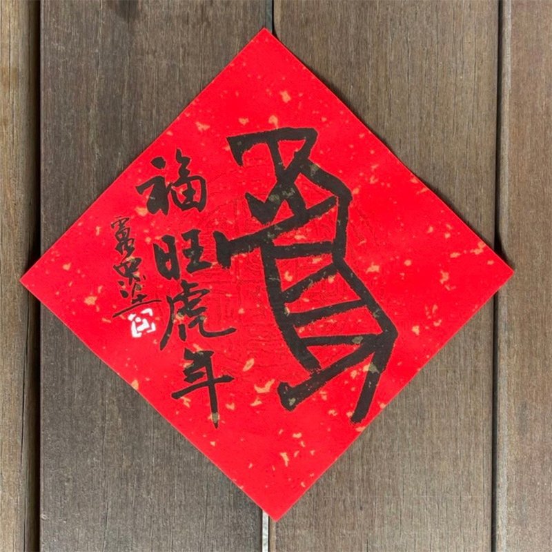 2022 虎年斗方春聯  手寫 - 紅包袋/春聯 - 紙 