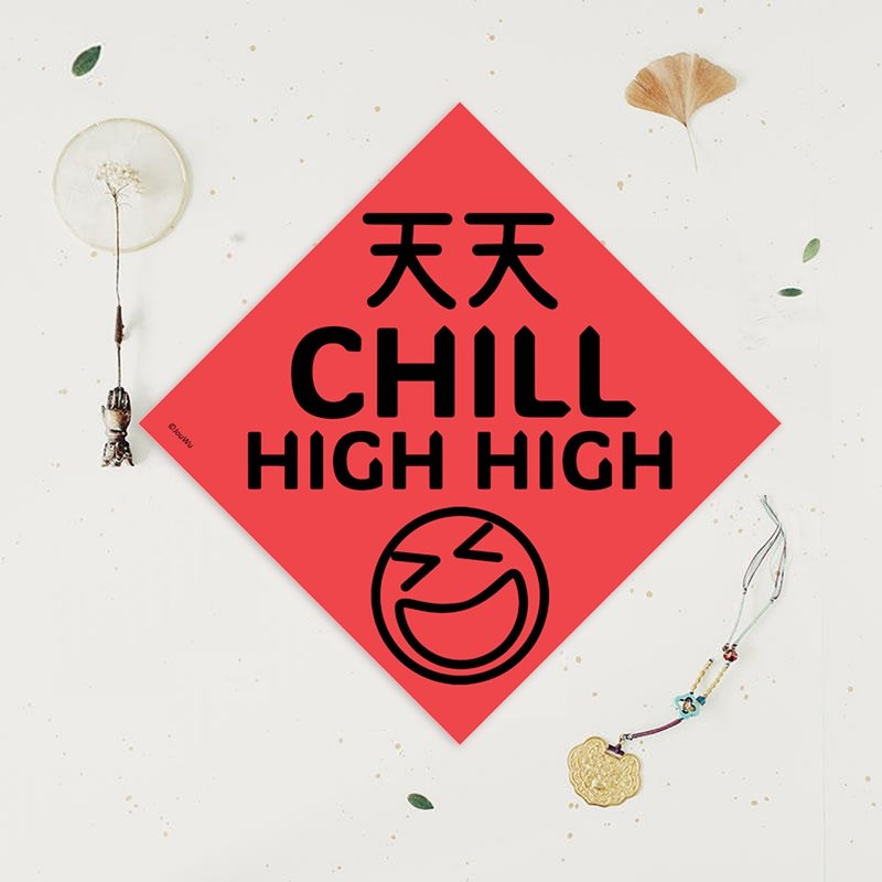 創意原創春聯 天天Chill High High 天天開心笑開懷 笑嗨嗨 - 紅包袋/春聯 - 紙 紅色