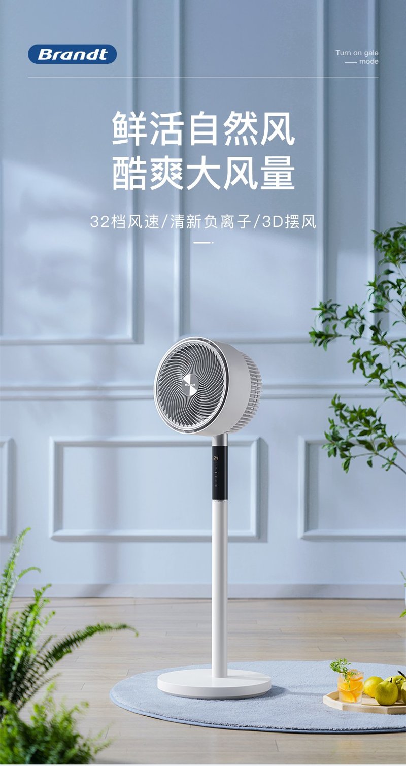 Brandt法國白朗F3空氣循環扇落地扇全屋清涼輕音不擾電風扇 - 電風扇 - 塑膠 