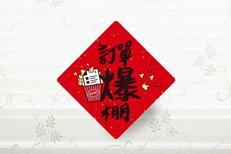訂單爆棚 收銀機春聯貼紙 3cm 開工 招財 小春聯貼紙 創意春聯貼 - 貼紙 - 紙 紅色