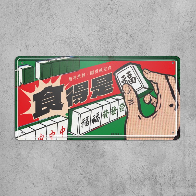 食得是福 - 鐵皮裝飾 揮春 - 壁貼/牆壁裝飾 - 其他金屬 多色