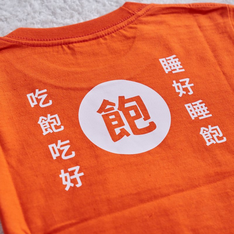 四食五号早餐店  睡好睡飽  創意t-shirt 兒童T 兩種顏色搭配 - 親子裝 - 棉．麻 