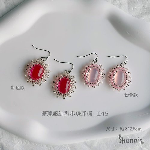 Shannis ✿ 手作飾品及配件 華麗風造型串珠耳環_D15
