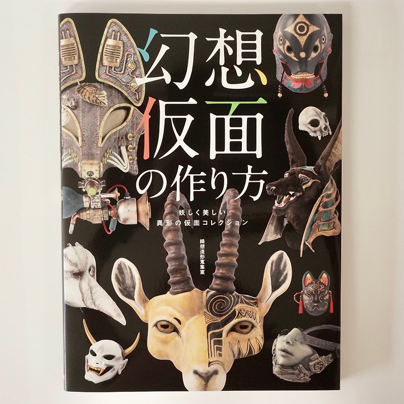 How to make a fantasy mask Mysterious and beautiful mask collection - หนังสือซีน - กระดาษ 