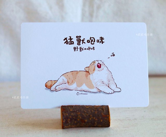 野獣 咆哮 ポストカード かわいい 猫 イラスト ネコ 猫 手描き グリーティングカード ショップ nekowei カード・はがき Pinkoi