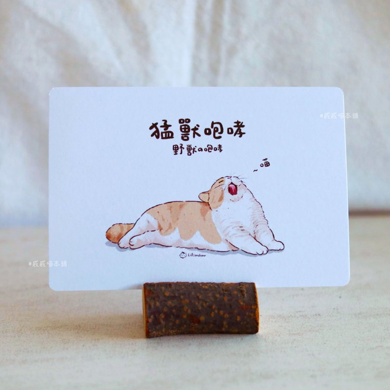 猛獸咆哮 明信片 卡片 可愛 貓咪 插畫 貓貓 手繪 賀卡 - 卡片/明信片 - 紙 白色