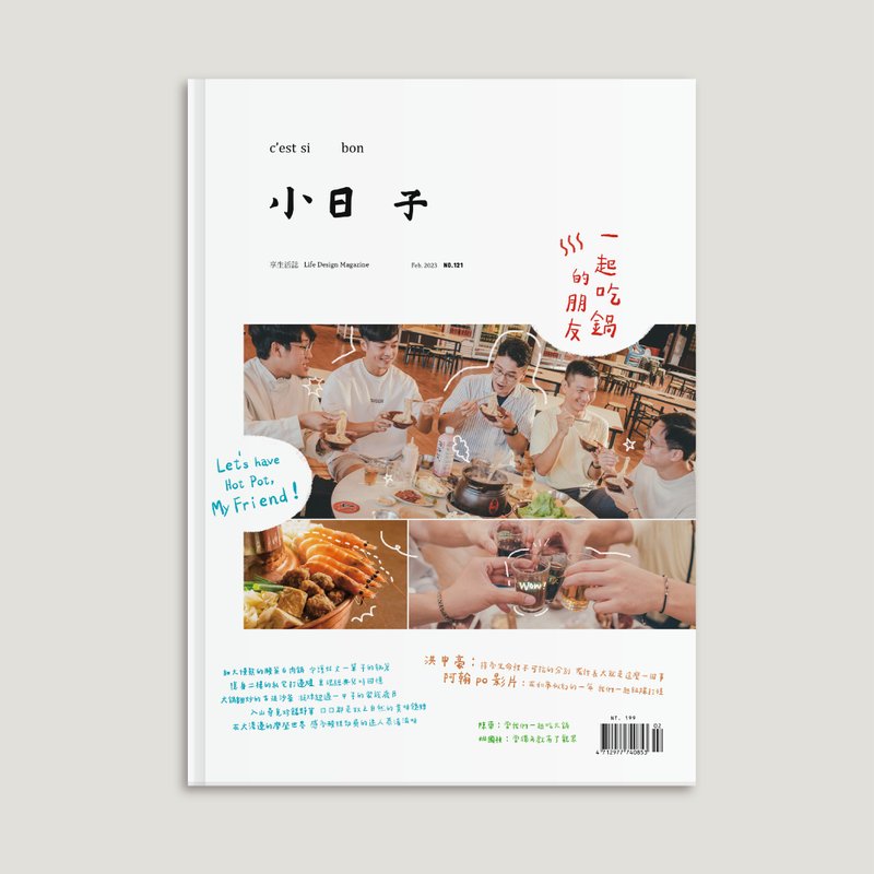 雜誌 No.121 二月刊 一起吃鍋的朋友 | 小日子 - 雜誌/書籍/小誌 - 紙 白色