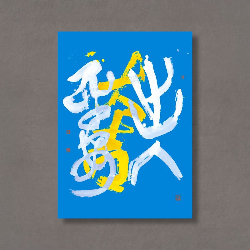 【 無框畫 】杜忠誥・杜忠誥・出入平安 深藍 | GREEN ARTDECO | - 海報/掛畫/掛布 - 紙 卡其色