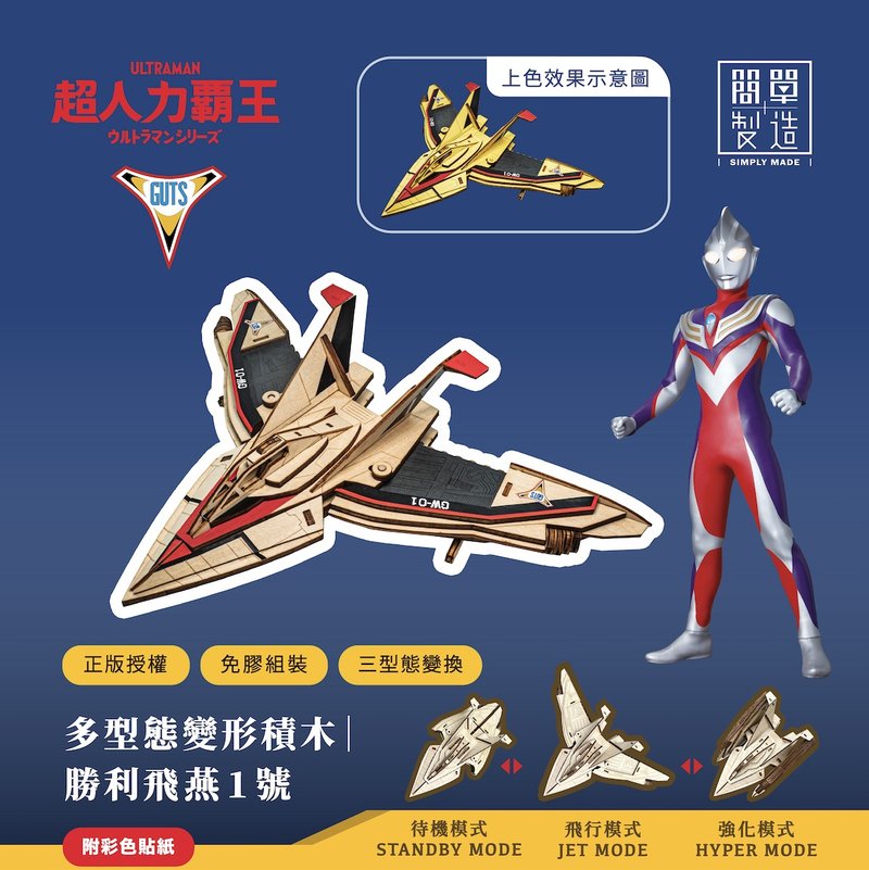 ULTRAMAN 超人力霸王 多型態變形積木 | 勝利飛燕1號ウルトラマン - 拼圖 - 木頭 多色