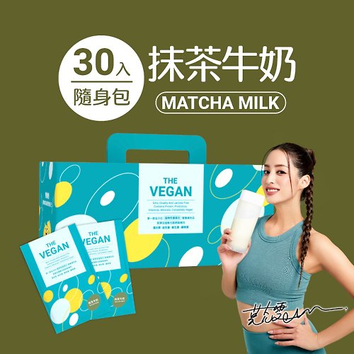 RITA&SAM 【預購】THE VEGAN 純素 植物性高蛋白 抹茶牛奶禮盒 40g*30入