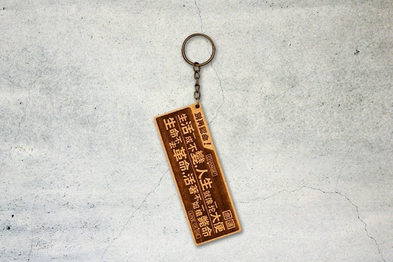 Wooden small couplet key ring - don't accept Do not Give In, Make Changes! - ที่ห้อยกุญแจ - ไม้ สีนำ้ตาล
