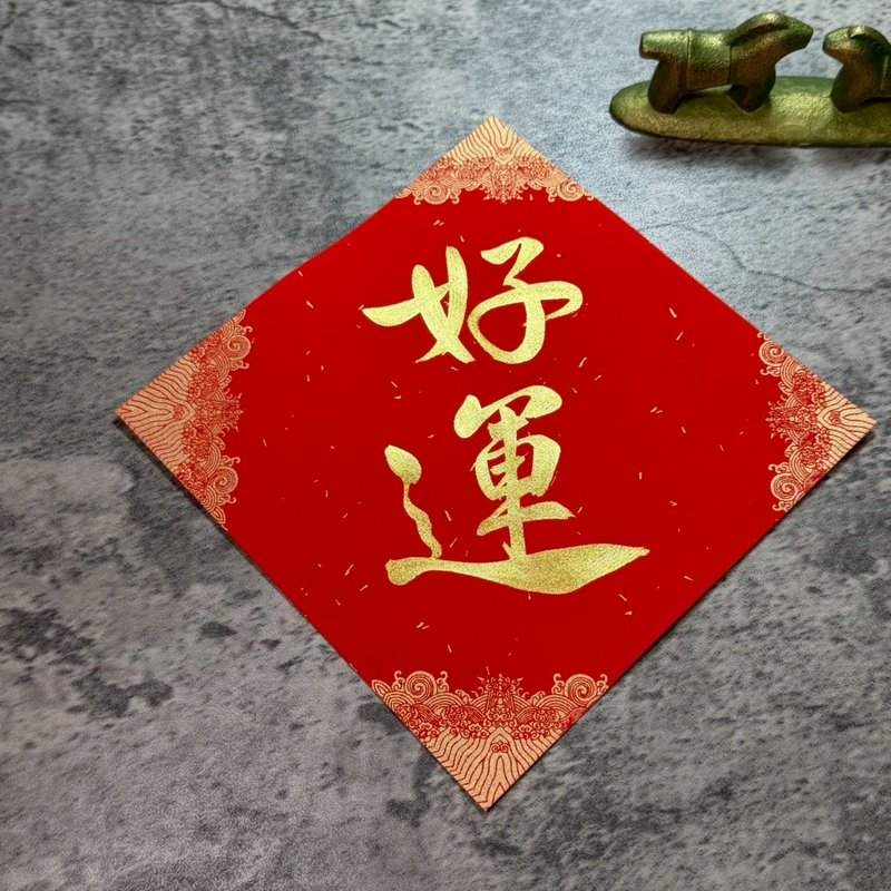 [Jing Yan Zhai] Handwritten Square Couplet - Auspicious Fortune - ถุงอั่งเปา/ตุ้ยเลี้ยง - กระดาษ สีแดง