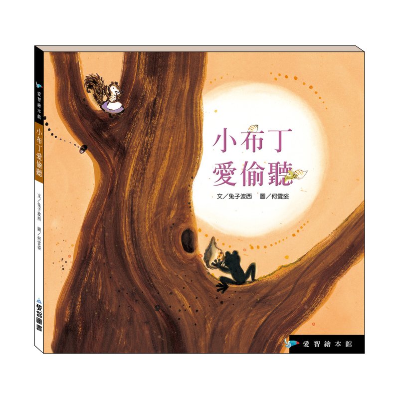 【愛智繪本館】小布丁愛偷聽(精裝本內附影音資源) - 兒童繪本/故事書 - 紙 多色