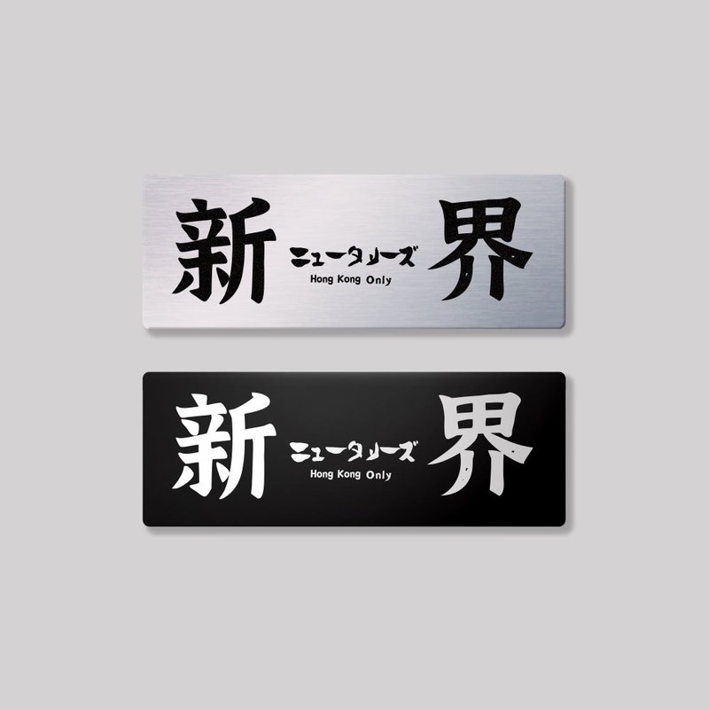 新界/鋁牌飾貼 SunBrother孫氏兄弟 - 貼紙 - 鋁合金 