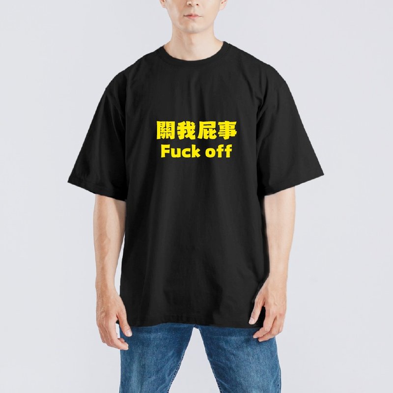 關我屁事 FUCK OFF 衣服 落肩款 寬版 T恤 白T 黑T 童裝 涼感 黑 - 男 T 恤 - 棉．麻 多色