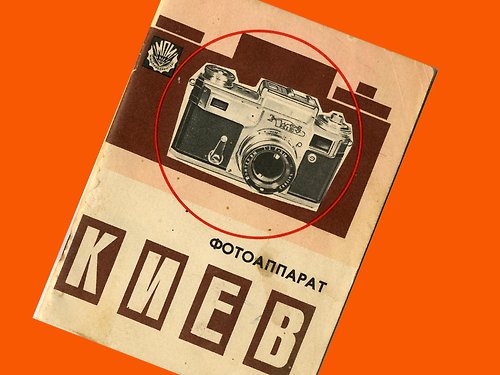 geokubanoid KIEV-4 KIEV-4A 35 毫米膠卷相機蘇聯 Contax 1974 年俄文原版小