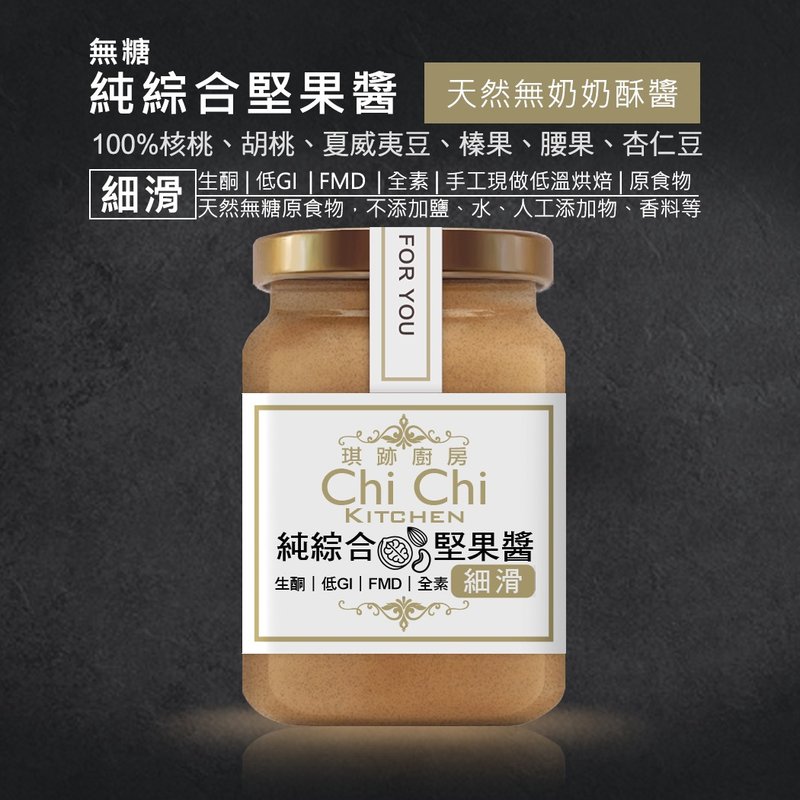 【琪跡廚房-前台大姊妹花雞排】純天然綜合堅果醬-無糖【細滑】 - 果醬/抹醬 - 玻璃 