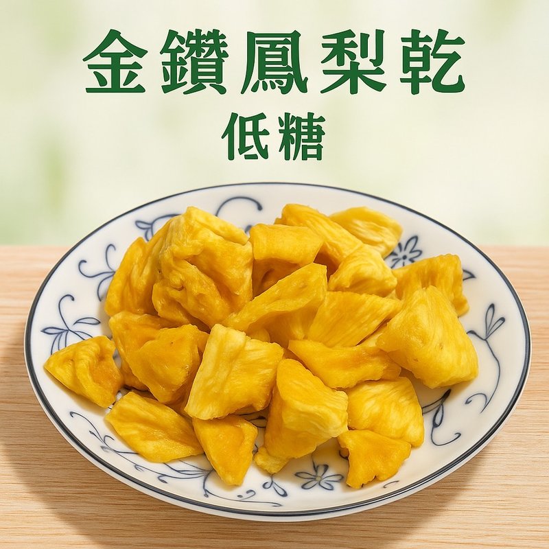 【滋美珍果乾系列】金鑽鳳梨乾  低糖  台灣在地果乾  100%果肉製 - 水果乾 - 其他材質 