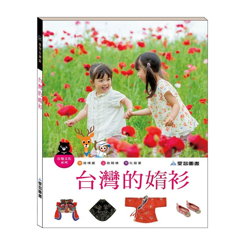 【愛智台灣館】台灣的媠衫(精裝本內附影音資源) - 兒童繪本/故事書 - 紙 