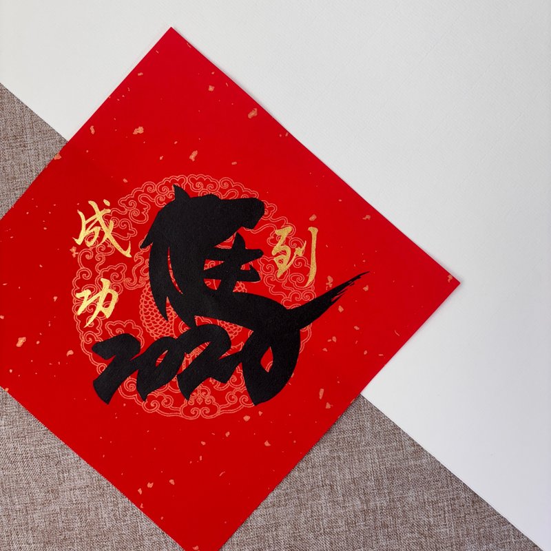 【林家春聯】2026馬年斗方春聯 - 紅包袋/春聯 - 紙 紅色