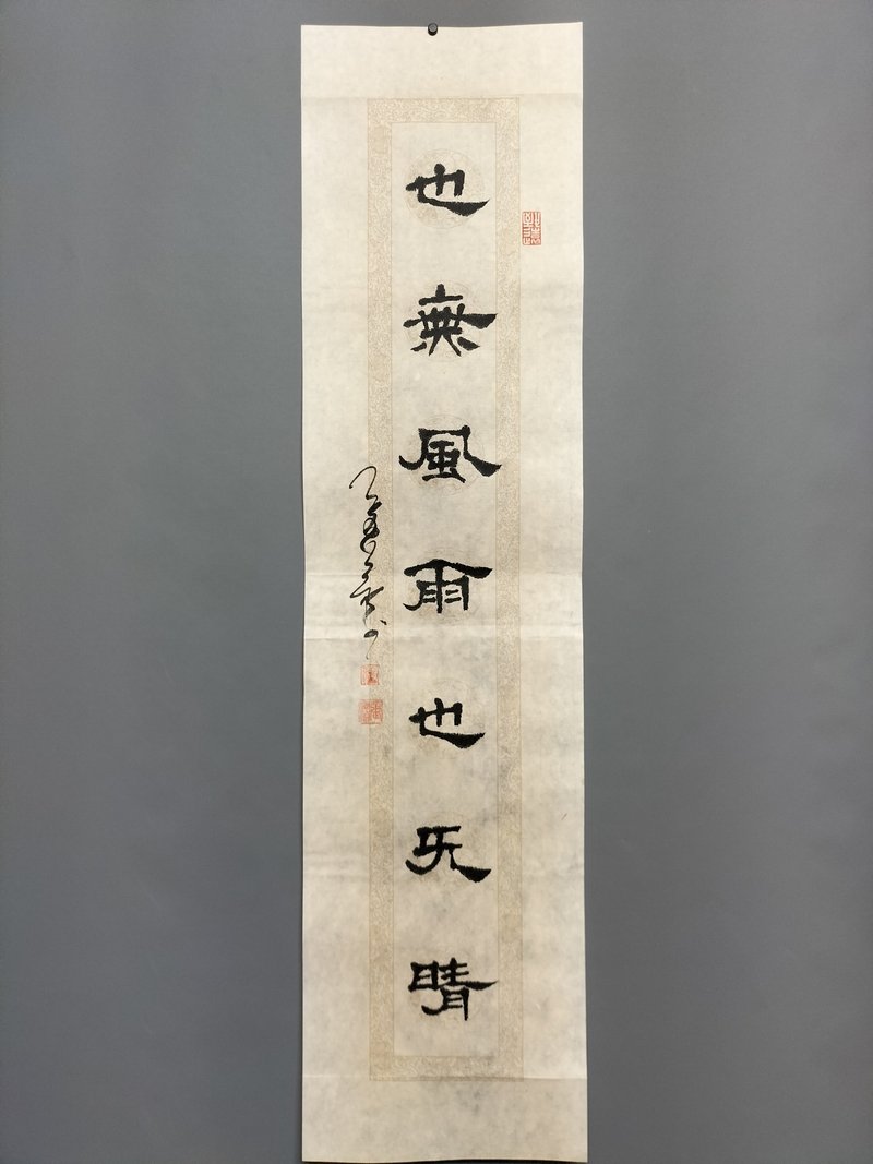 也無風雨也無晴  隸書  未裱 - 壁貼/牆壁裝飾 - 紙 白色