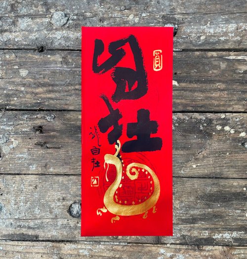 小書齋 【2024 龍年手寫春聯】手工高階萱紙