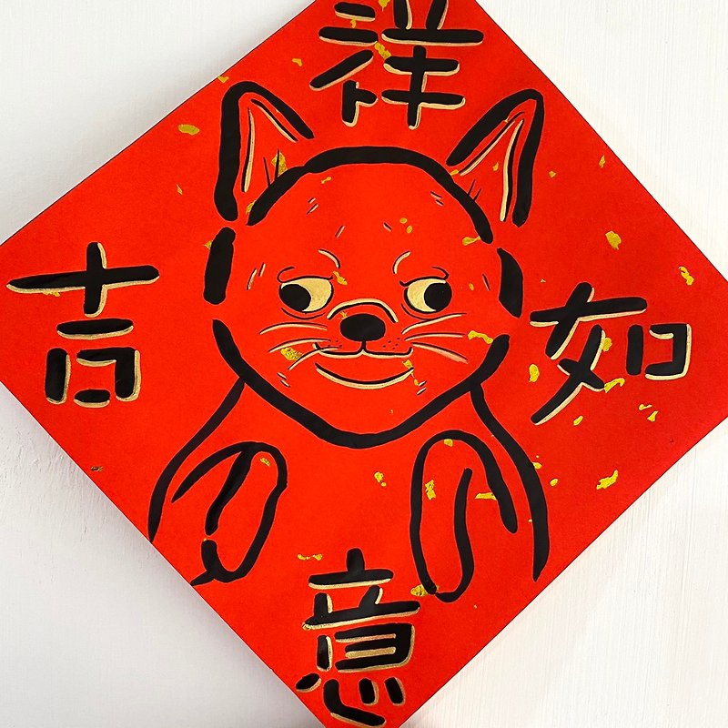 Panda雜貨鋪 吉娃娃手繪狗狗春聯(吉祥如意)18X18cm - 紅包袋/春聯 - 紙 紅色
