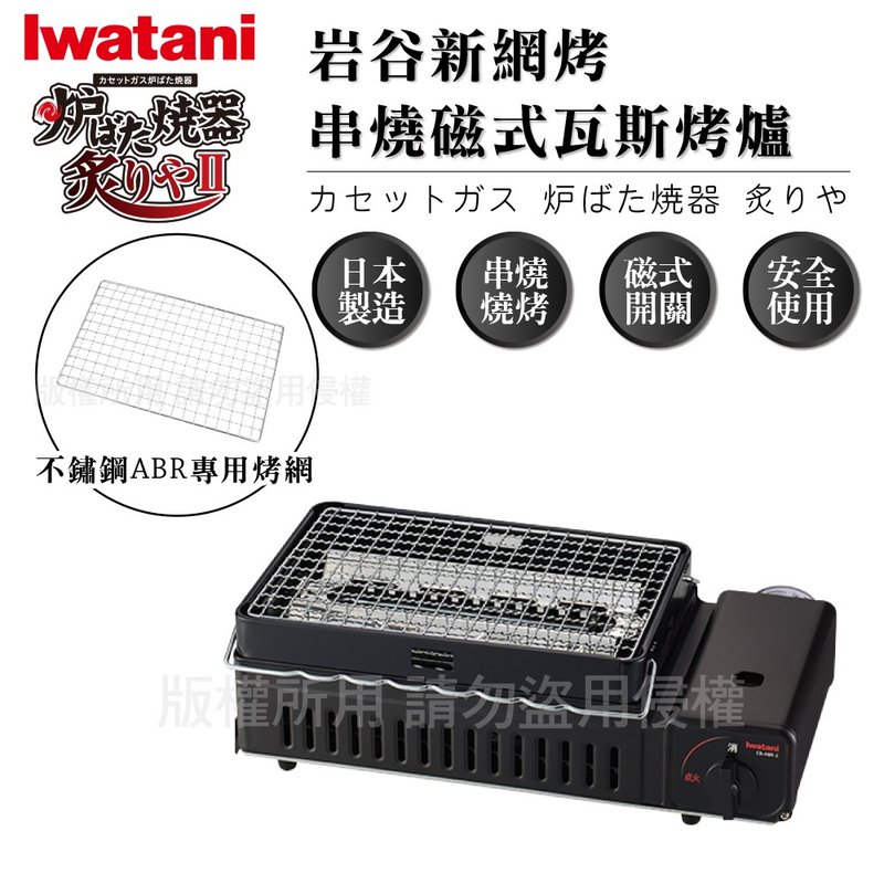 【Iwatani岩谷】新網烤串燒磁式瓦斯烤爐2.3kW-黑色-搭贈烤網乙片 - 露營用品 - 其他材質 