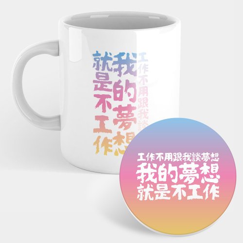 PIXO.STYLE 【禮物推薦】我的夢想 趣味文字 馬克杯 杯墊 298