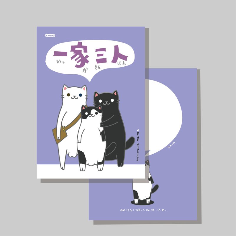 原創明信片/一家三口/原創插畫/貓咪/文創卡片 - 卡片/明信片 - 紙 