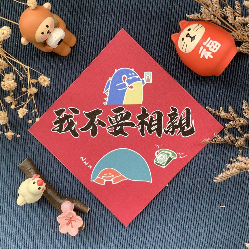 【惡龍春聯 | 004我不要相親】 - 紅包袋/春聯 - 紙 紅色