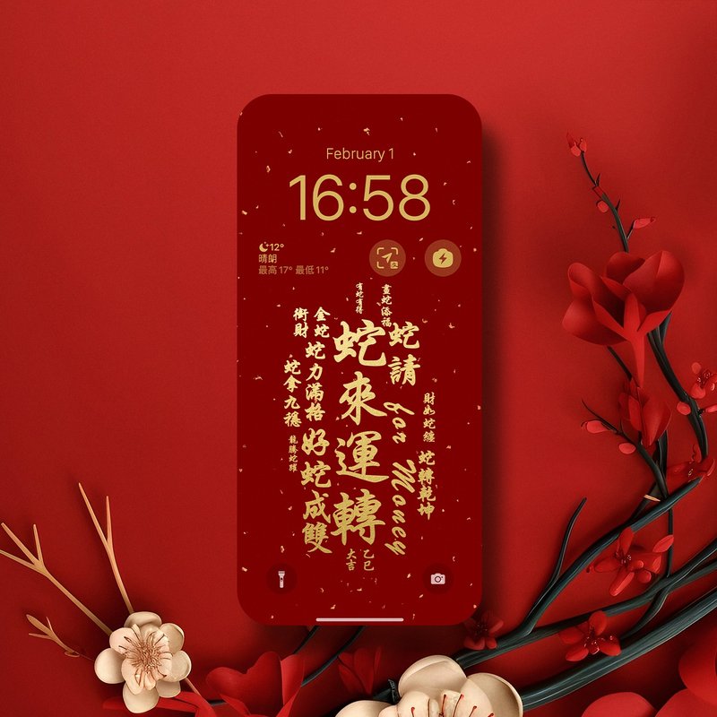 手機桌布 | 蛇來運轉好運來 | 新年招財 - 電腦手機桌布/貼圖/App 圖示 - 其他材質 