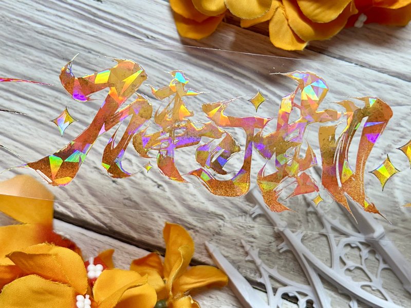 吉祥話 PET 紙膠帶貝殼光 10米卷 - 紙膠帶/和紙/PET - 其他材質 