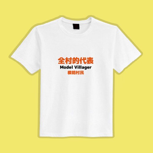 CHIC SHOP 插畫設計館 全村的代表 文創 衣服 T恤 白T 童裝 短袖 純棉 吸濕排汗 涼感衣