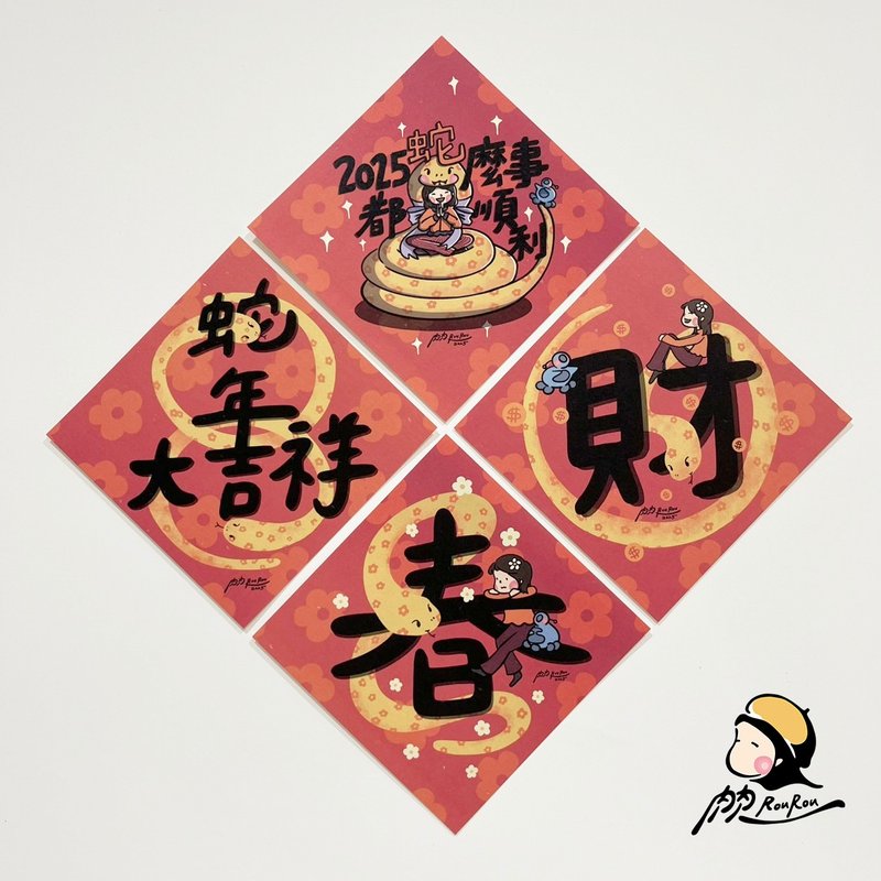 2025 Year of the Snake Spring Festival Couplets Set of Four [RouRouDesign] - ถุงอั่งเปา/ตุ้ยเลี้ยง - กระดาษ สีแดง