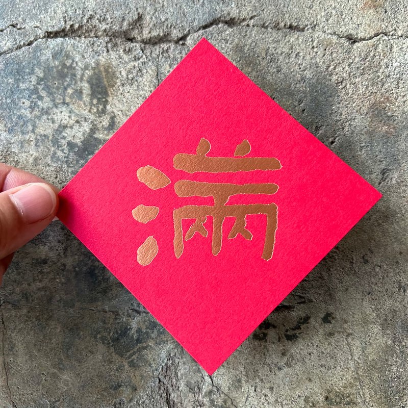 馬年開運春聯斗方/滿/當代墨田/8cm - 紅包袋/春聯 - 紙 紅色