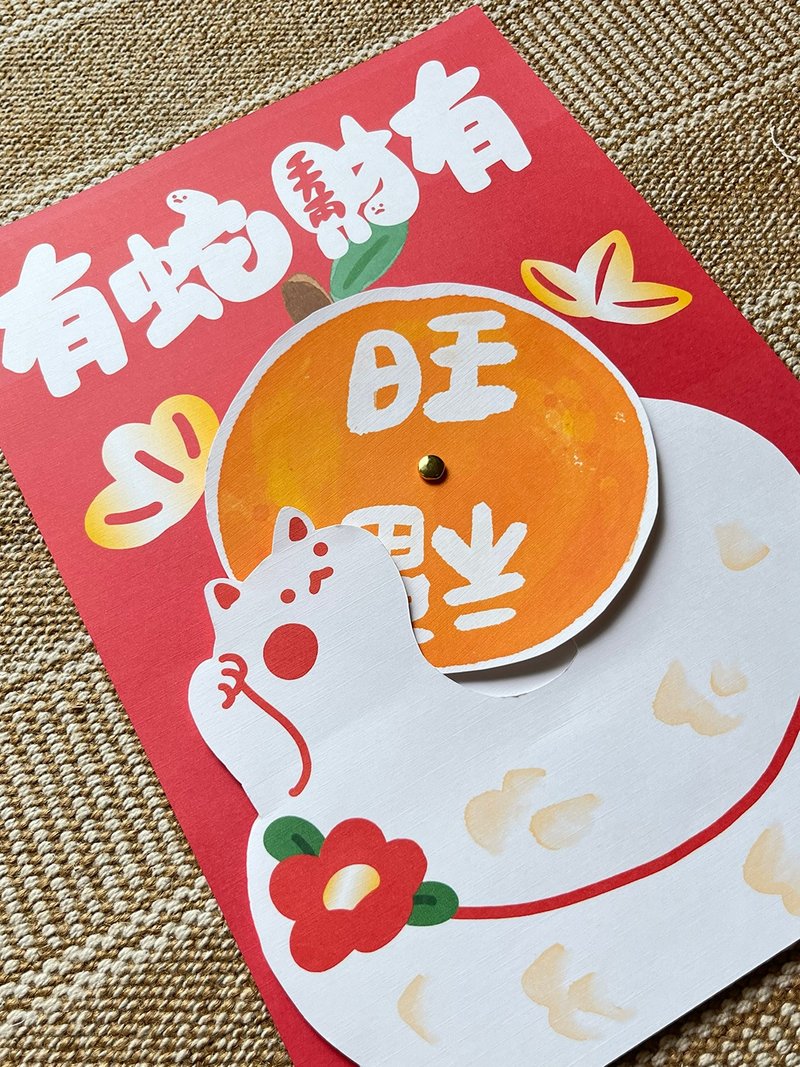 2025 蛇年設計 蛇來運轉 大橘大利 有蛇財有 旺 福  轉轉春聯 - 紅包袋/春聯 - 紙 紅色