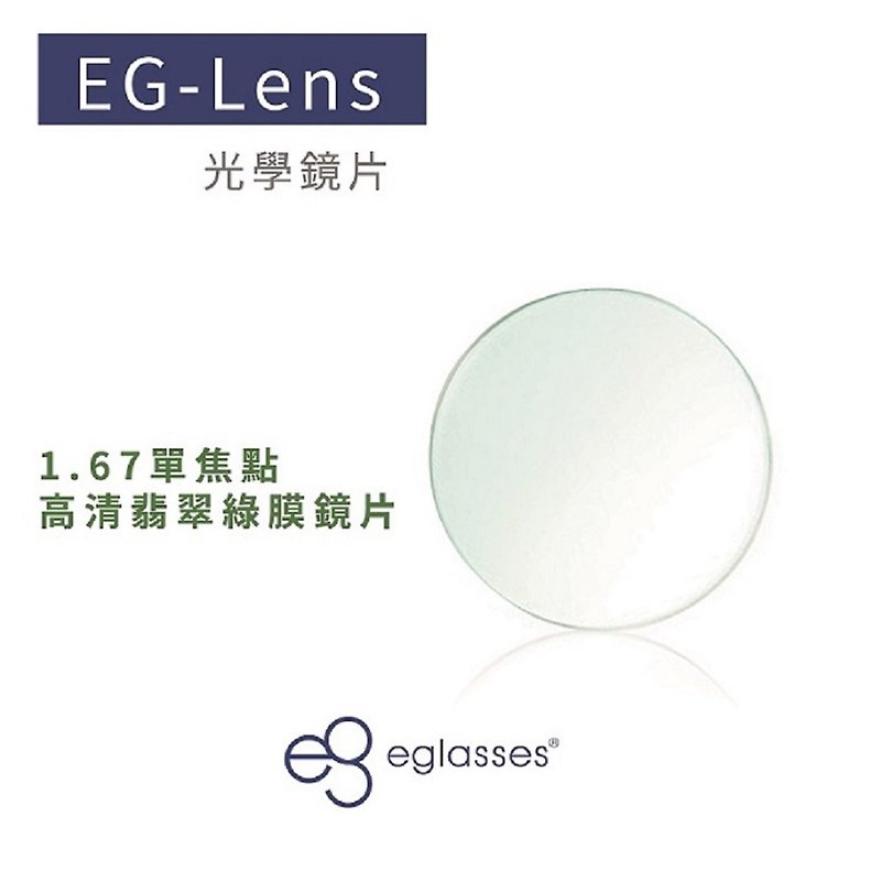 【專屬優惠】站內最高等級UV420濾藍光鏡片折射率1.67鏡片 - 眼鏡/眼鏡框 - 樹脂 透明