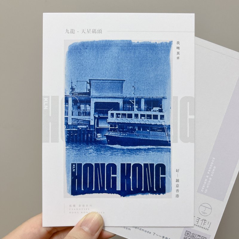 藍曬香港/九龍篇 天星碼頭 小輪 藍曬複印 明信片 心意卡 香港製 - 卡片/明信片 - 紙 藍色