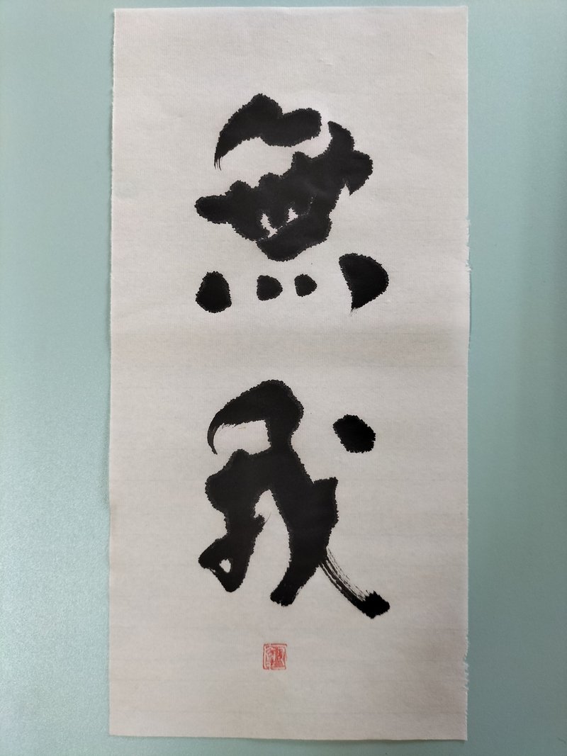 無我  隨意楷  未裱 - 壁貼/牆壁裝飾 - 紙 白色