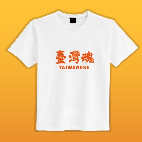 CHIC SHOP 插畫設計館 臺灣魂 白T 衣服 T恤 童裝 短袖 純棉 上衣 吸濕排汗 涼感衣